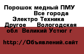 Порошок медный ПМУ 99, 9999 - Все города Электро-Техника » Другое   . Вологодская обл.,Великий Устюг г.